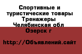 Спортивные и туристические товары Тренажеры. Челябинская обл.,Озерск г.